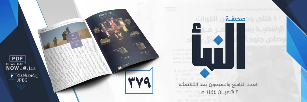 صحيفة النبأ العدد 379