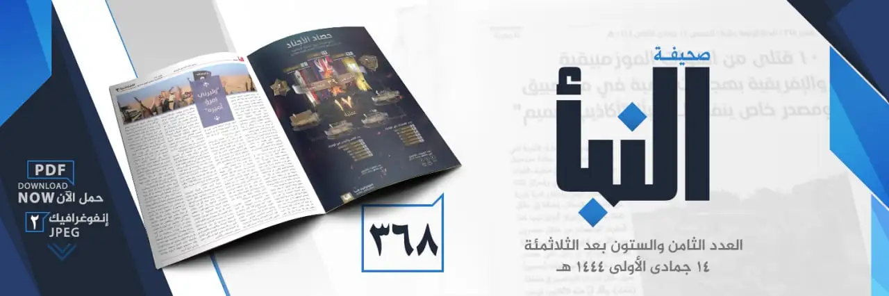 صحيفة النبأ العدد 368