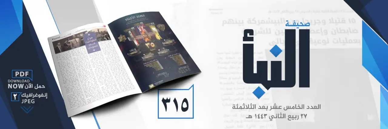صحيفة النبأ العدد 315