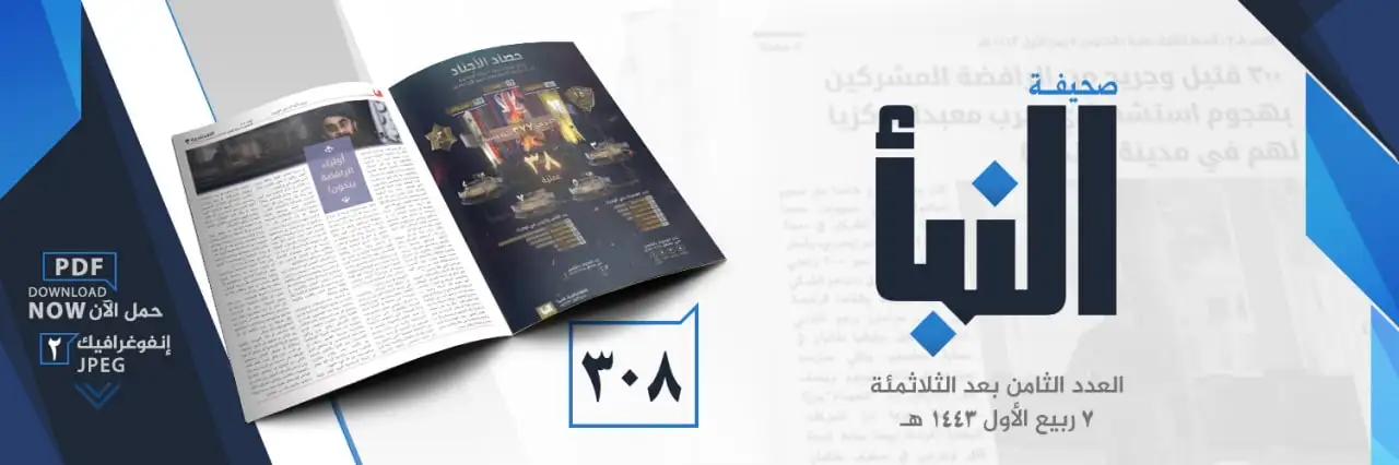 صحيفة النبأ العدد 308