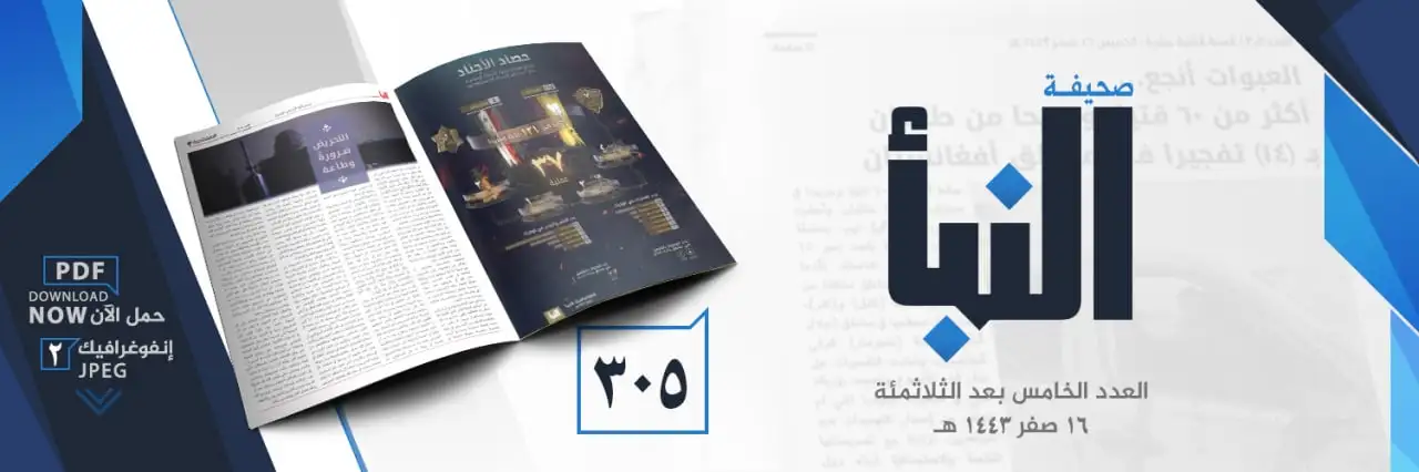 صحيفة النبأ العدد 305