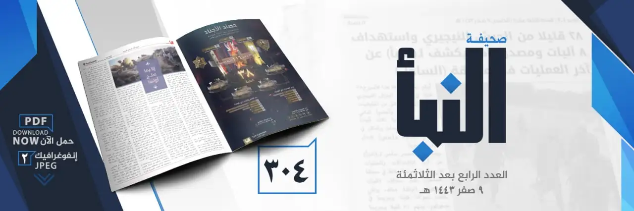 صحيفة النبأ العدد 304
