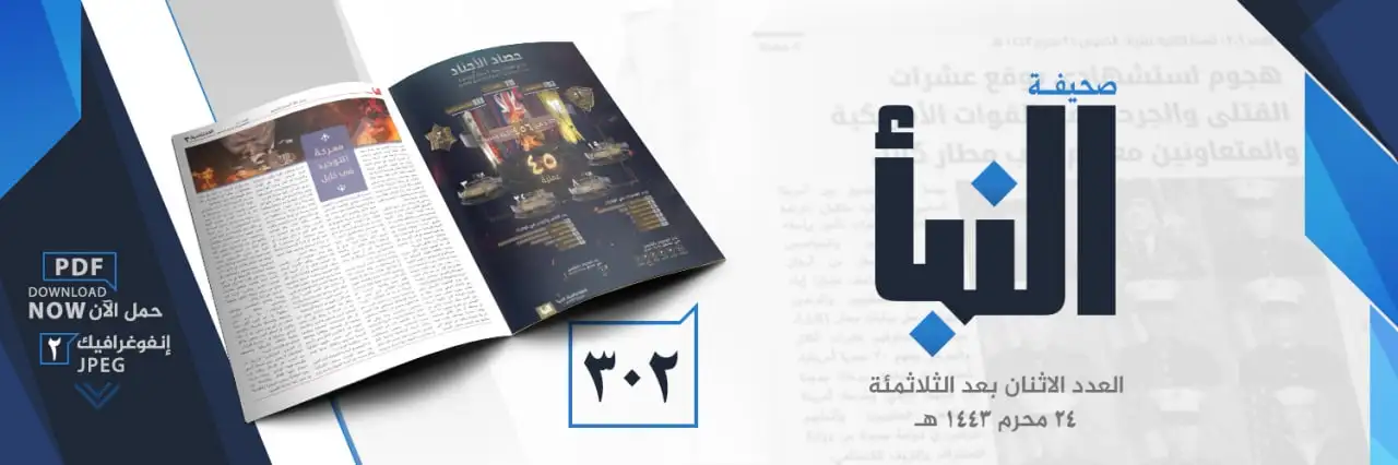 صحيفة النبأ العدد 302