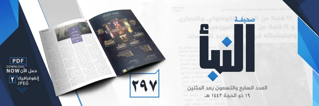 صحيفة النبأ العدد 297