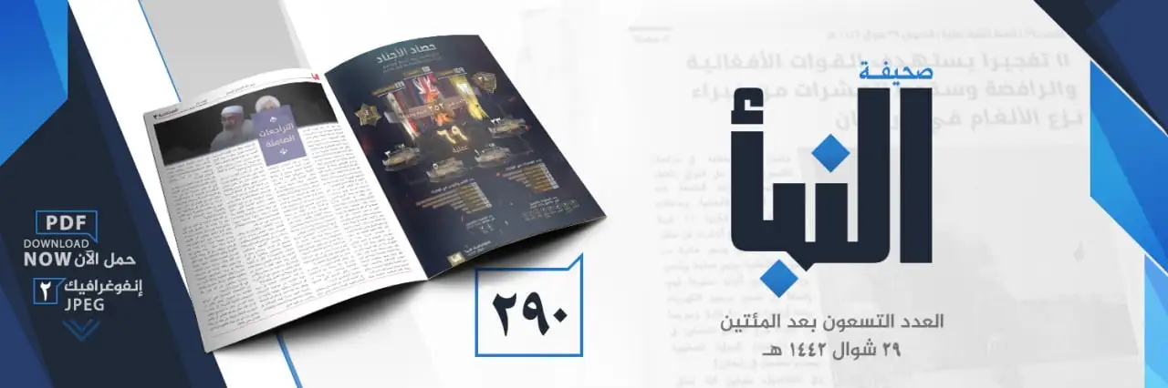 صحيفة النبأ العدد 290