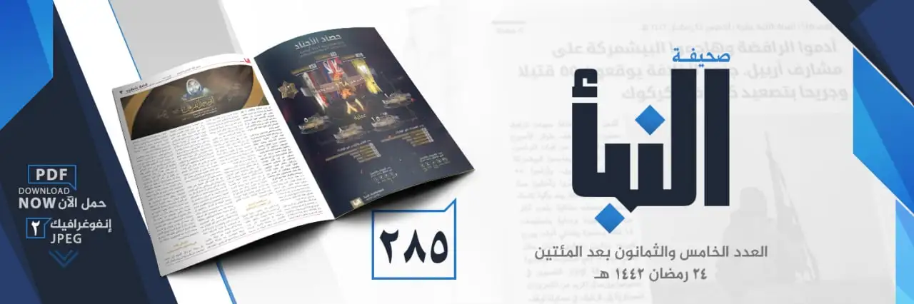 صحيفة النبأ العدد 285