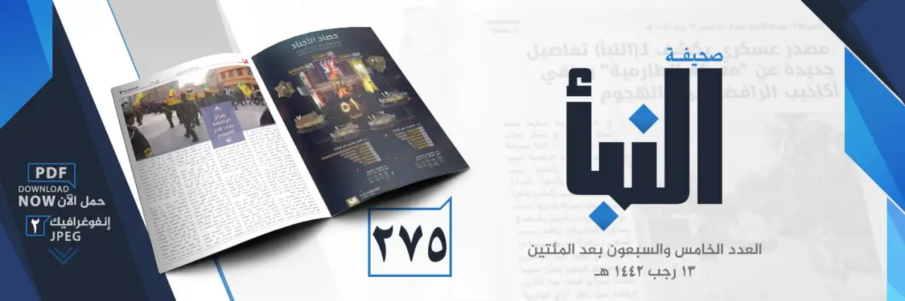 صحيفة النبأ العدد 275