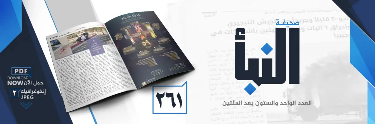 صحيفة النبأ العدد 261