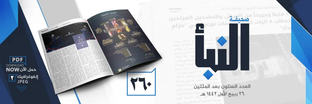 صحيفة النبأ العدد 260