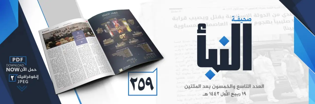 صحيفة النبأ العدد 259