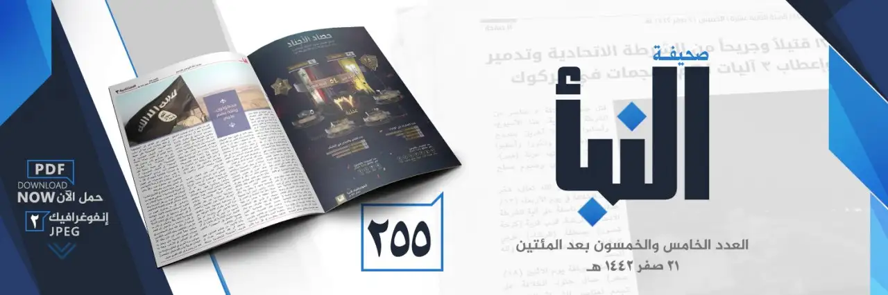 صحيفة النبأ العدد 255