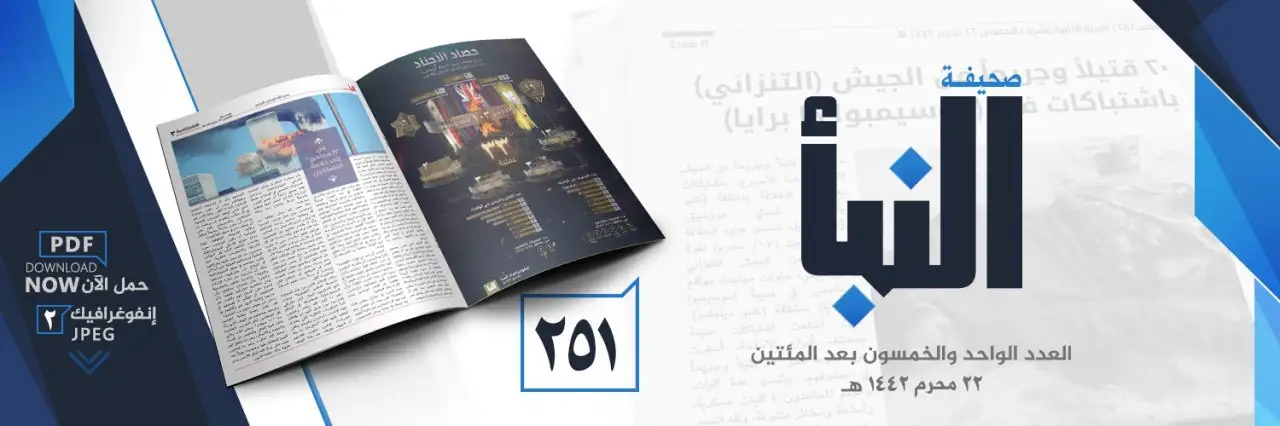 صحيفة النبأ العدد 251