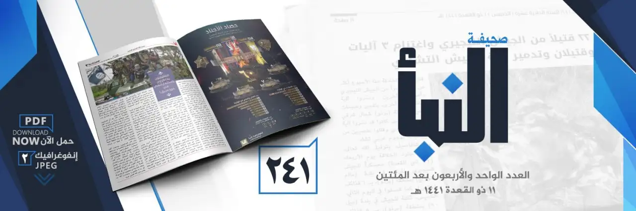 صحيفة النبأ العدد 241
