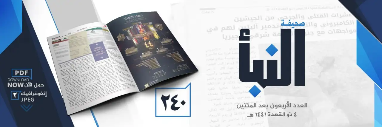 صحيفة النبأ العدد 240