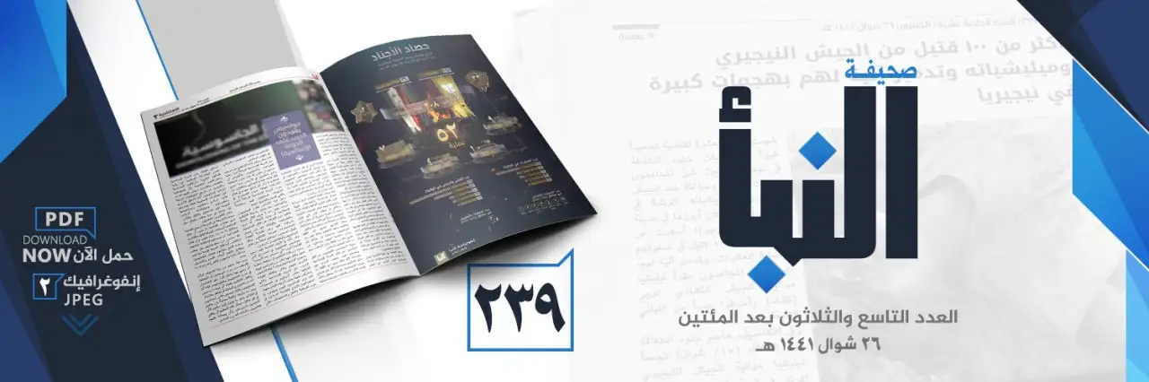 صحيفة النبأ العدد 239