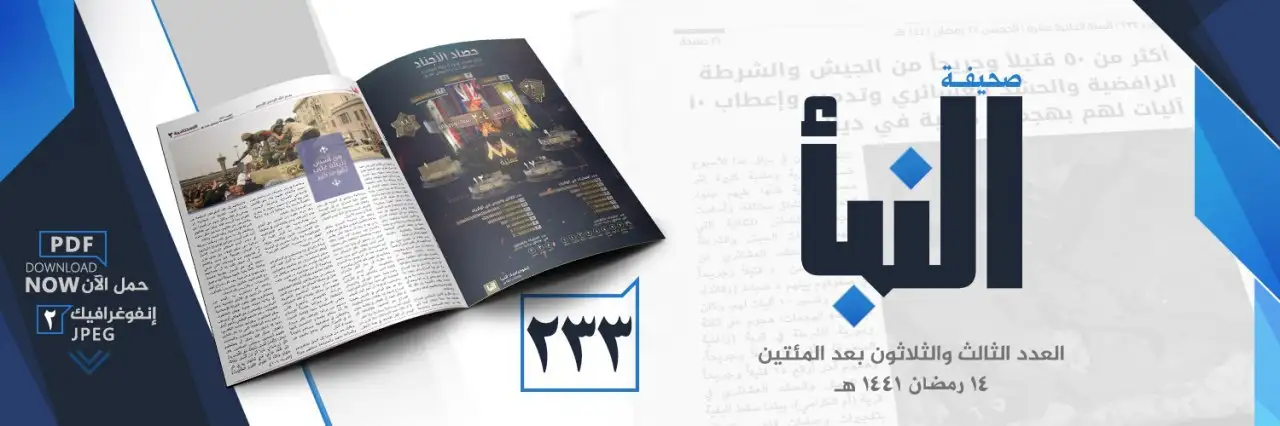 صحيفة النبأ العدد 233