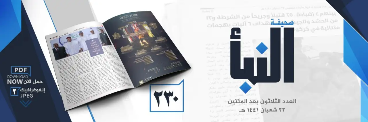 صحيفة النبأ العدد 230