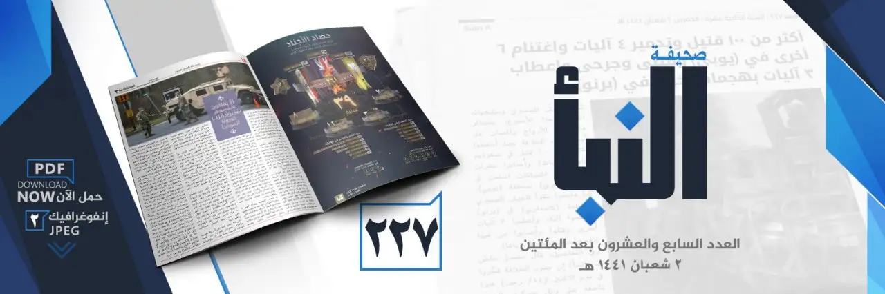صحيفة النبأ العدد 227