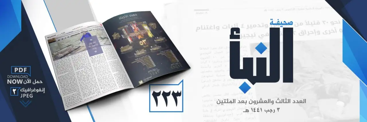 صحيفة النبأ العدد 223