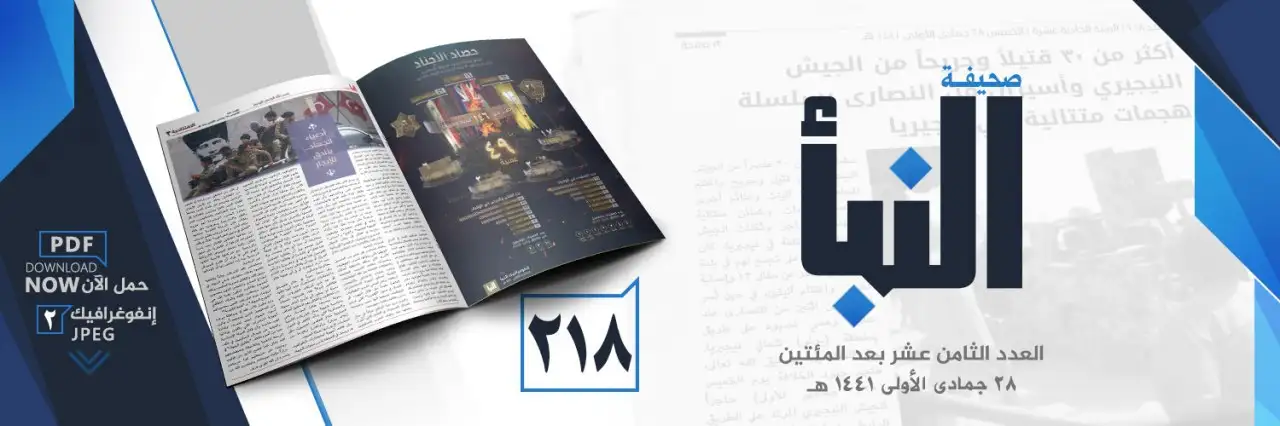 صحيفة النبأ العدد 218