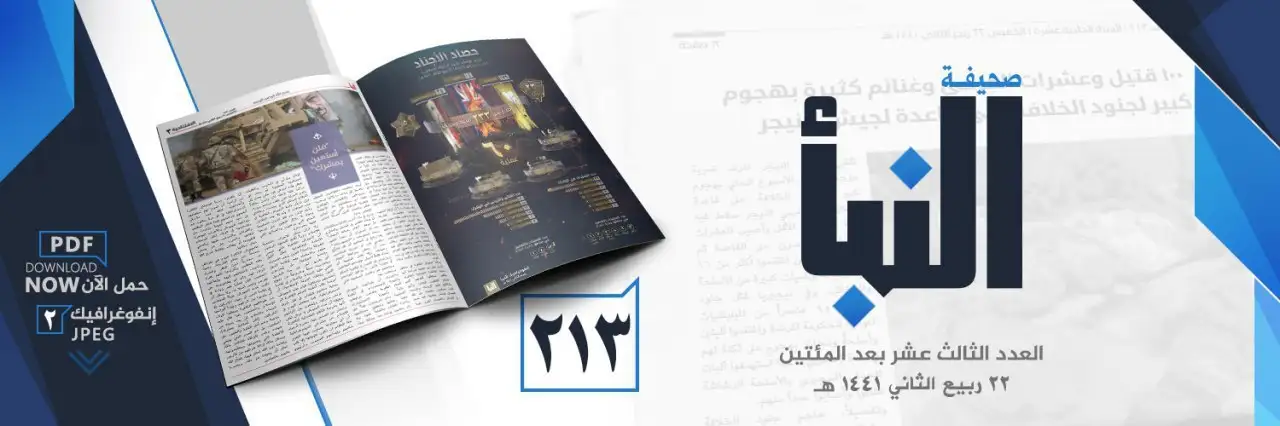 صحيفة النبأ العدد 213