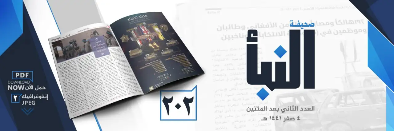 صحيفة النبأ العدد 202