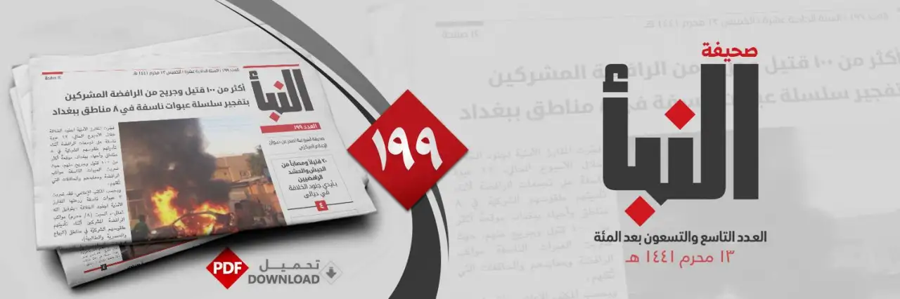 صحيفة النبأ العدد 199