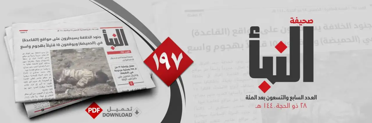 صحيفة النبأ العدد 197