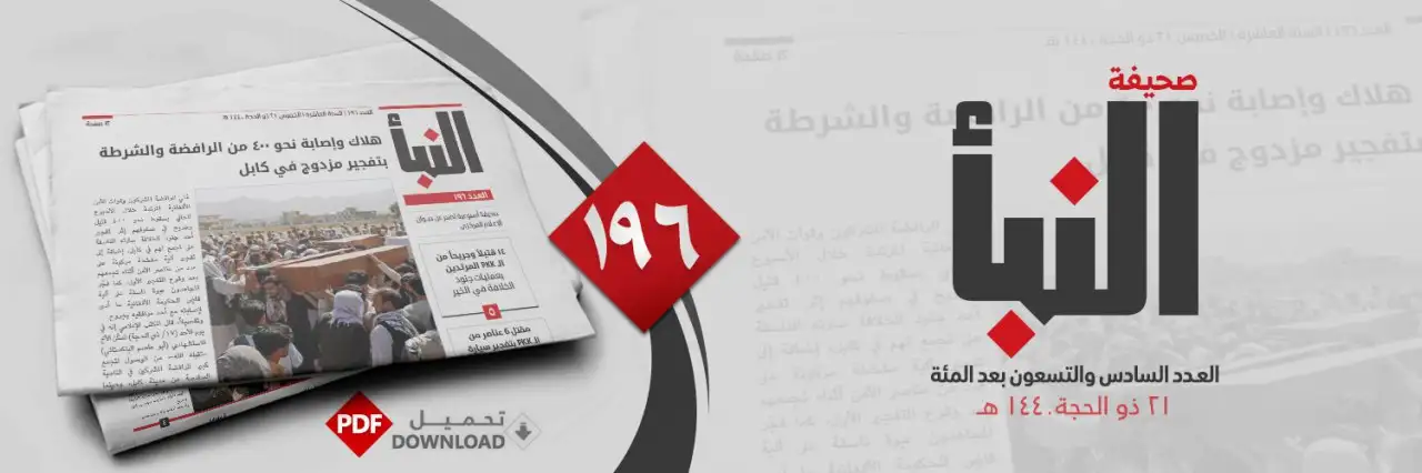 صحيفة النبأ العدد 196