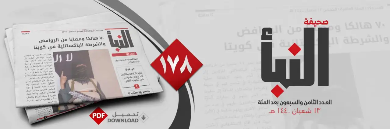 صحيفة النبأ العدد 178