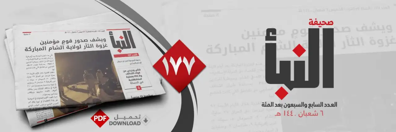 صحيفة النبأ العدد 177