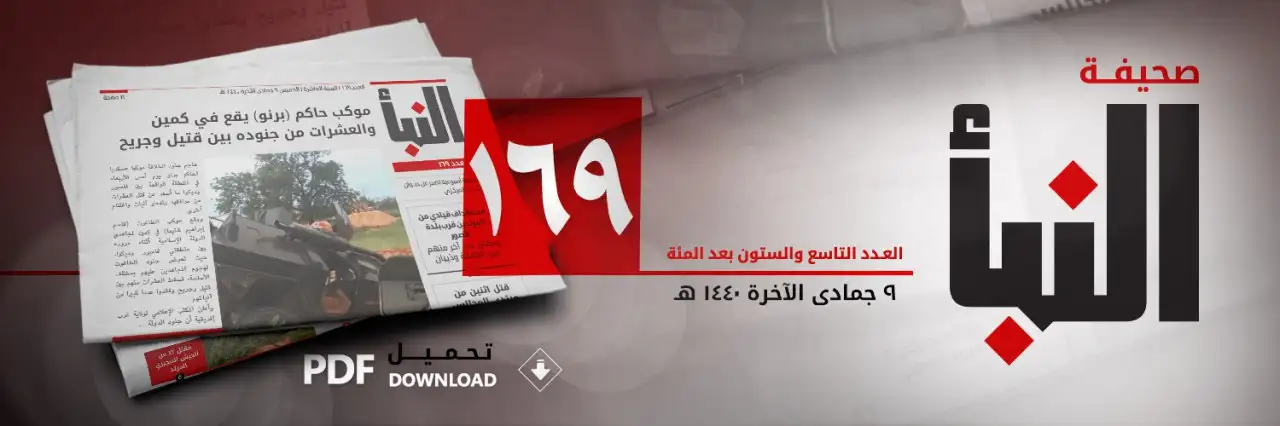 صحيفة النبأ العدد 169