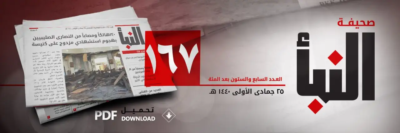صحيفة النبأ العدد 167
