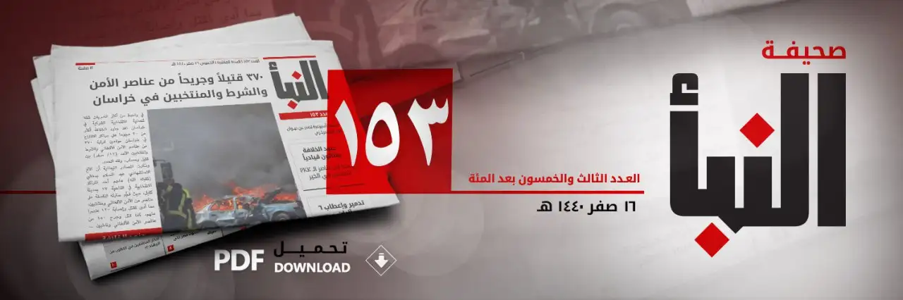 صحيفة النبأ العدد 153