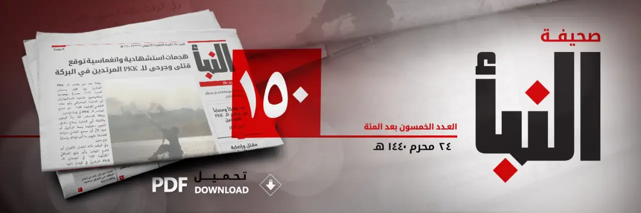 صحيفة النبأ العدد 150