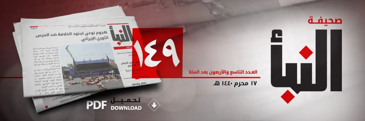 صحيفة النبأ العدد 149