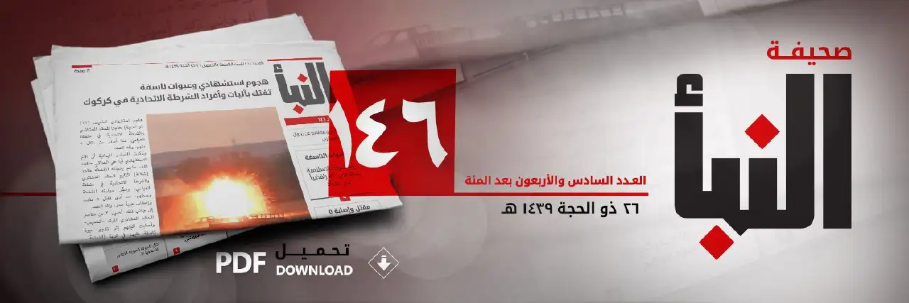 صحيفة النبأ العدد 146
