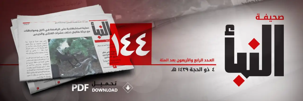 صحيفة النبأ العدد 144