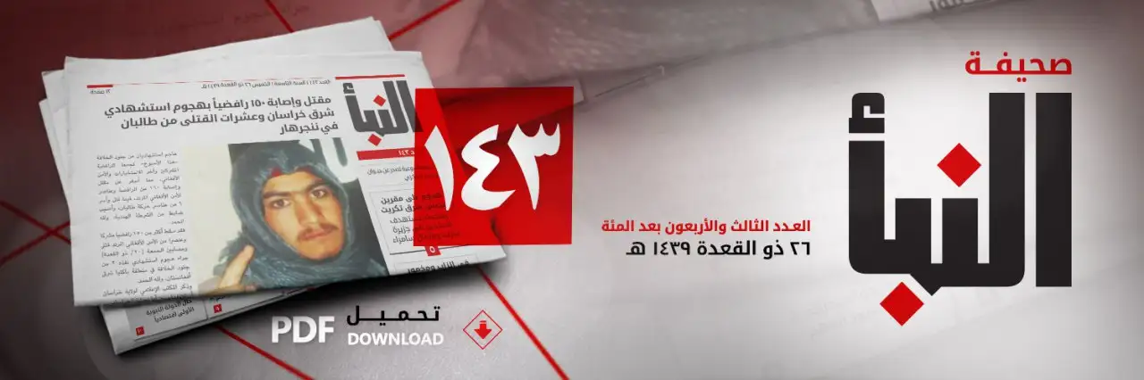صحيفة النبأ العدد 143