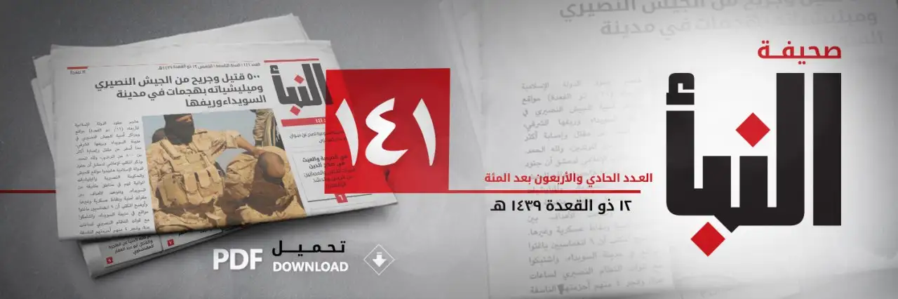 صحيفة النبأ العدد 141