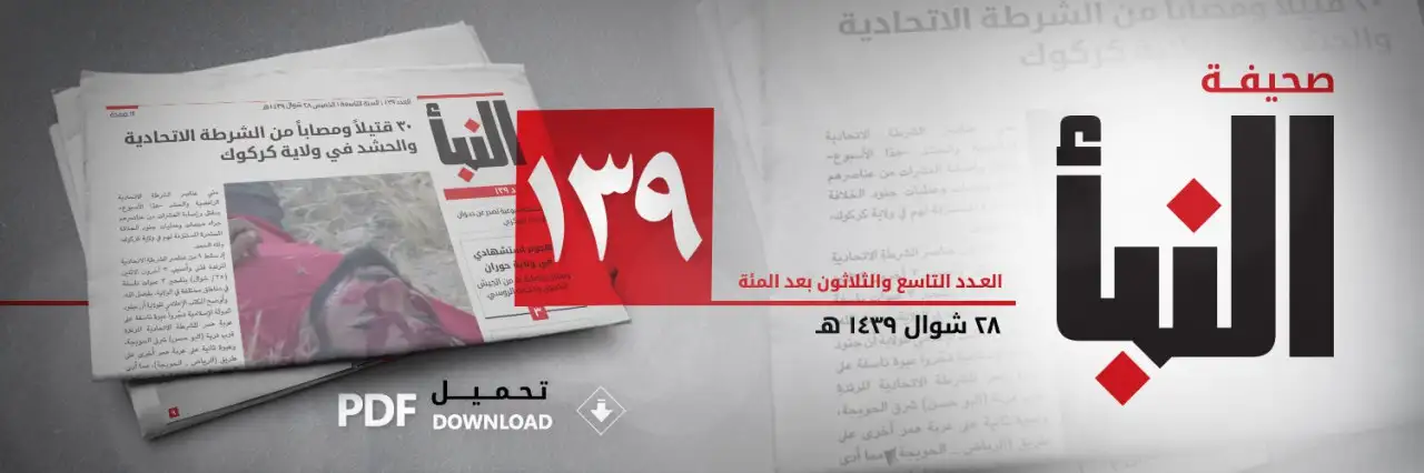 صحيفة النبأ العدد 139