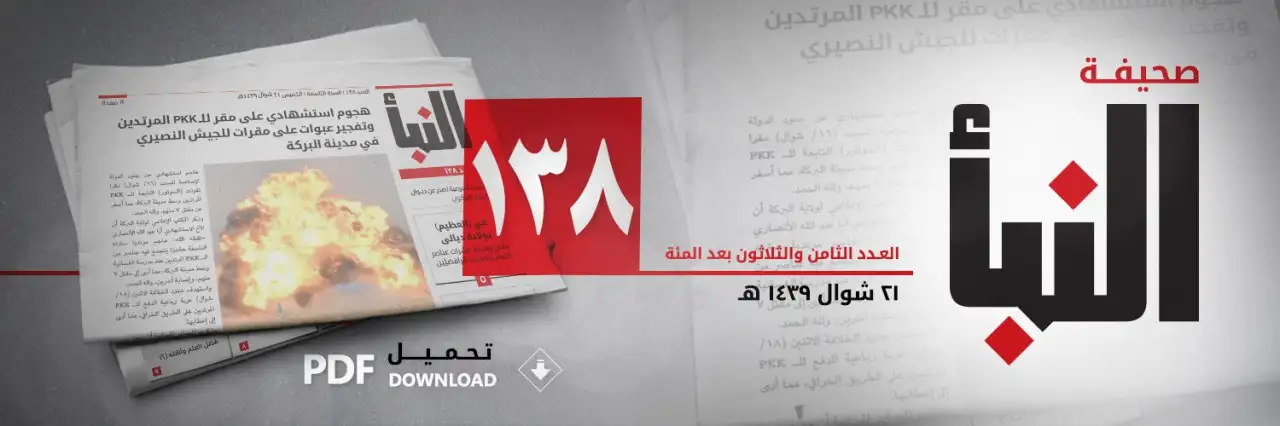 صحيفة النبأ العدد 138
