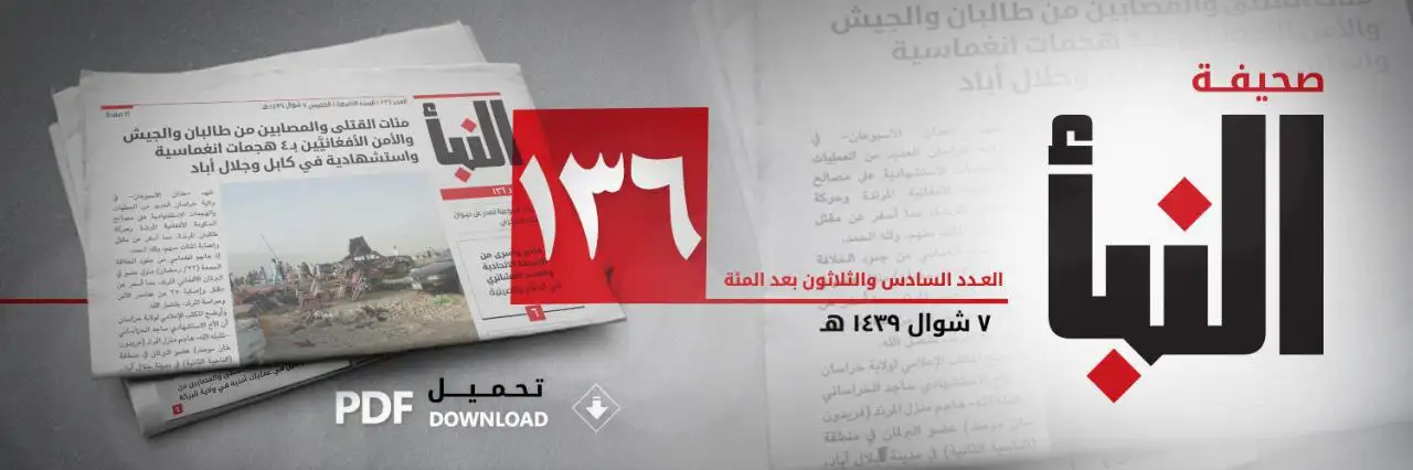 صحيفة النبأ العدد 136