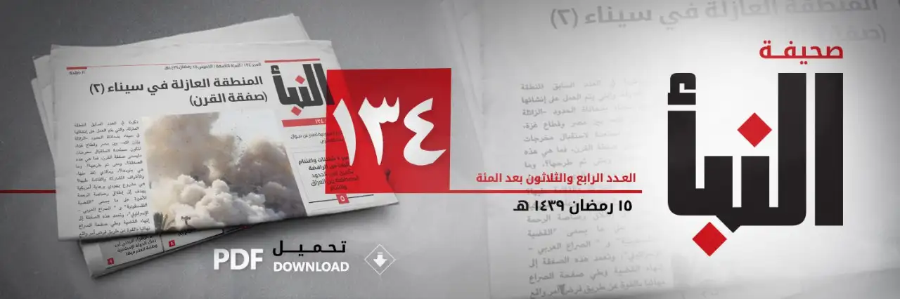 صحيفة النبأ العدد 134