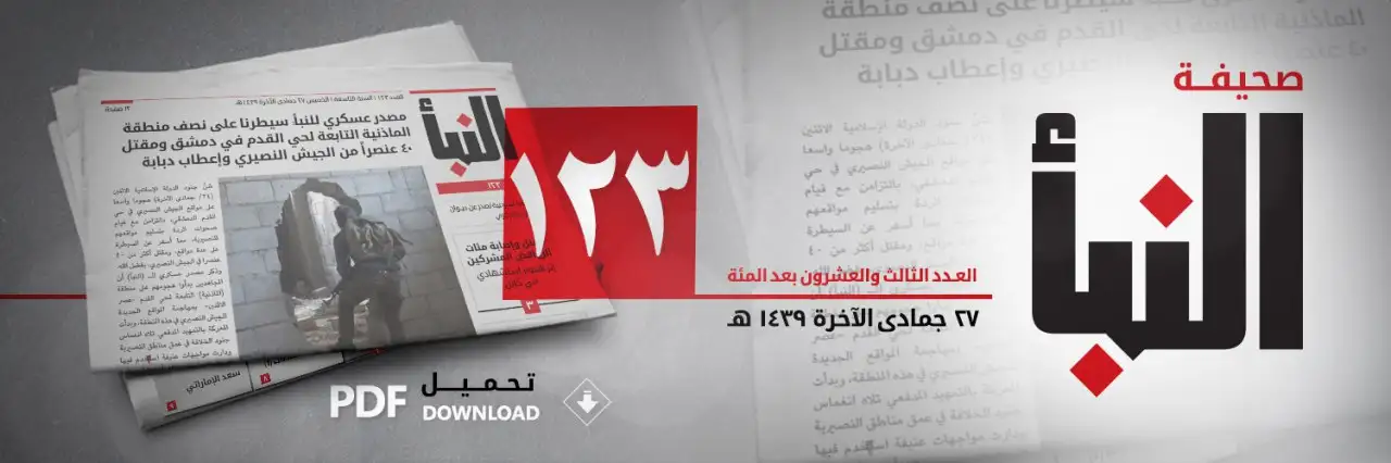 صحيفة النبأ العدد 123