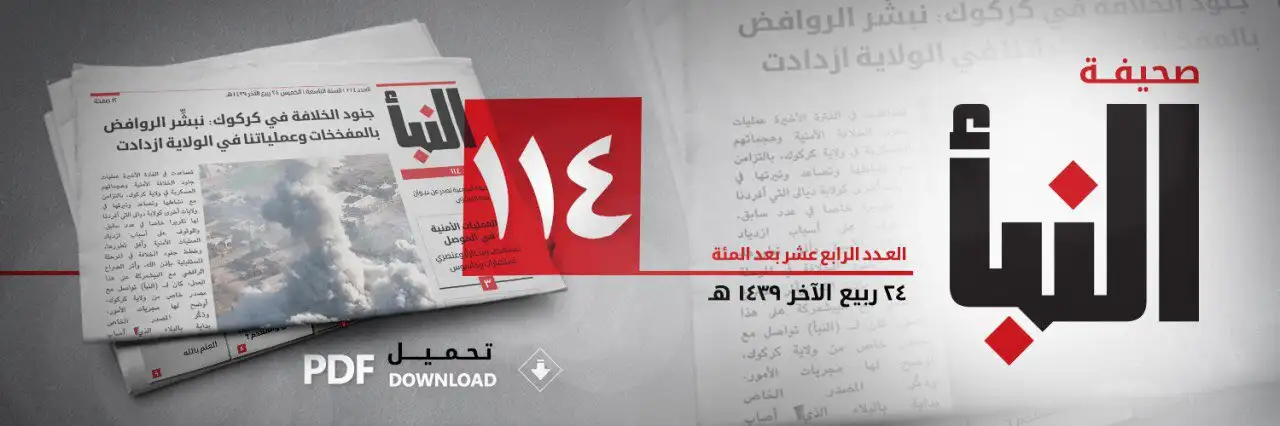 صحيفة النبأ العدد 114