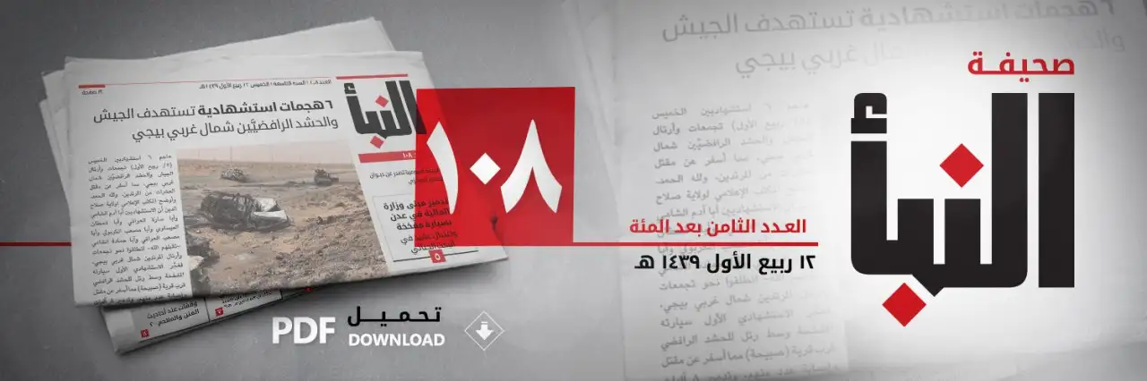 صحيفة النبأ العدد 108