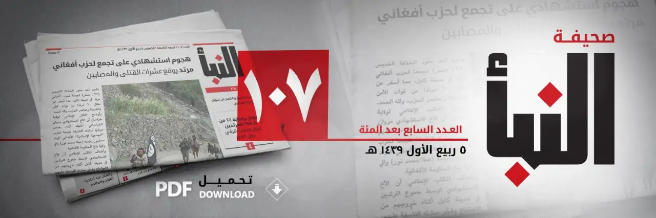 صحيفة النبأ العدد 107