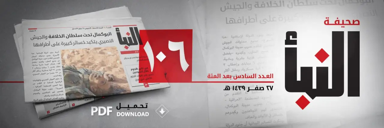 صحيفة النبأ العدد 106