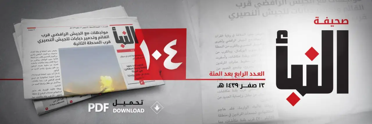 صحيفة النبأ العدد 104